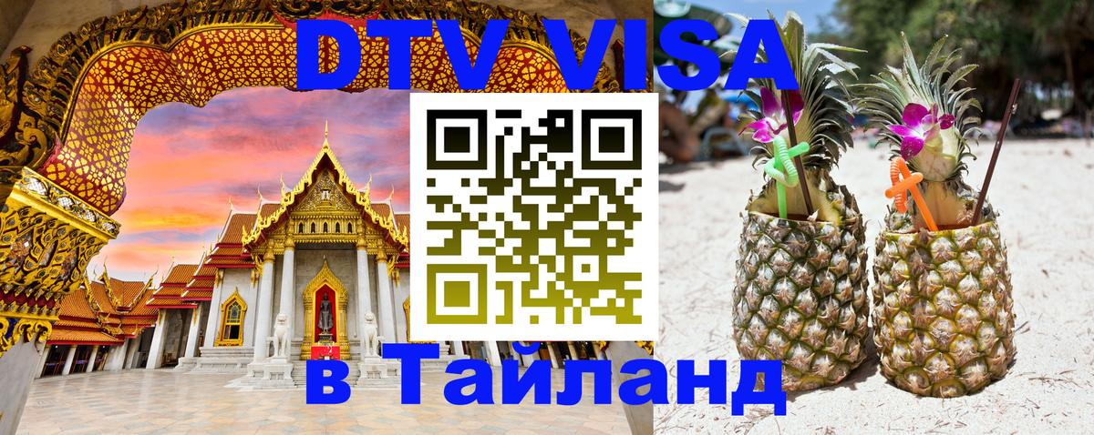 ДТВ VISA Тайланд для фрилансеров 
